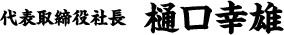 代表取締役社長 樋口幸雄